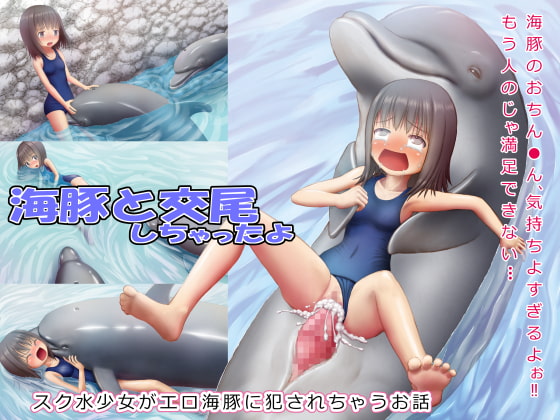 海豚と交尾しちゃったよ