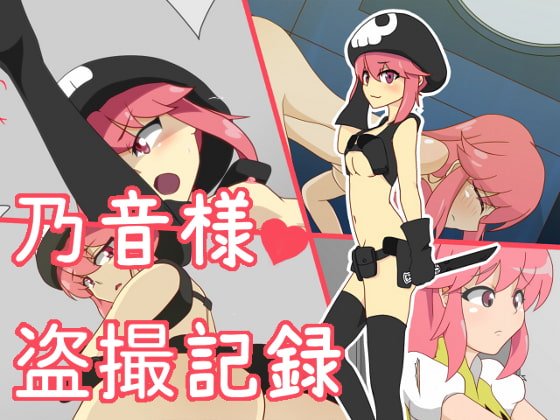 乃音様盗撮記録