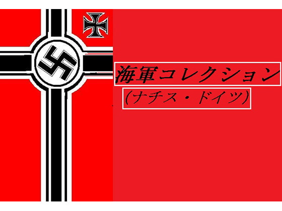 海軍これくしょん(ナチス・ドイツ)