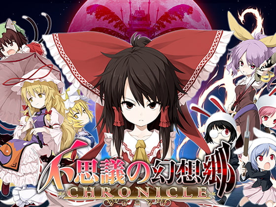 不思議の幻想郷CHRONICLE -クロニクル-