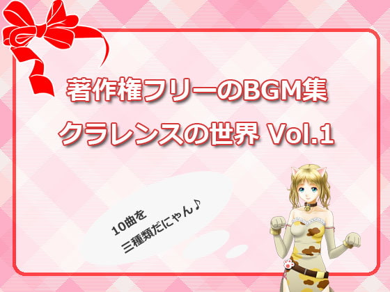 著作権フリーBGM集 「クラレンスの世界…」