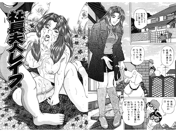 社長夫人レイプ
