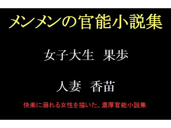 メンメンの官能小説集