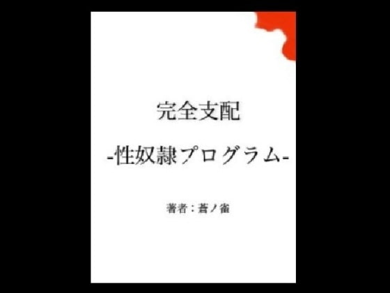 完全支配 -性奴隷プログラム-