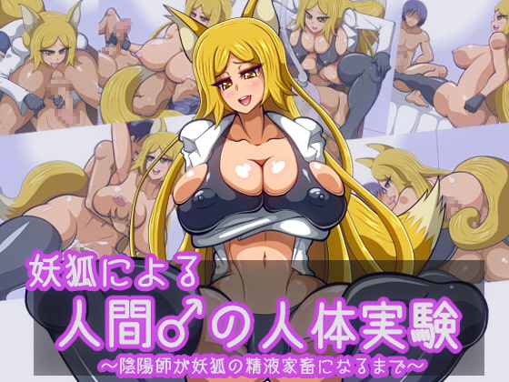 妖狐による人間♂の人体実験～陰陽師が妖狐の精液家畜になるまで～