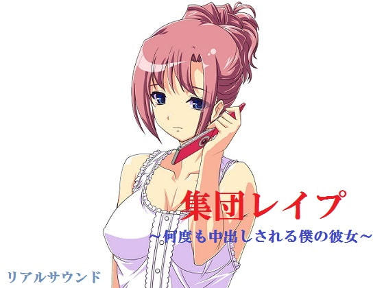 集団レイプ～何度も中出しされる僕の彼女～