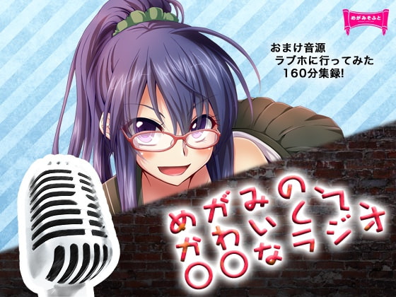 DJCDめがみのかわいくて○○なラジオ