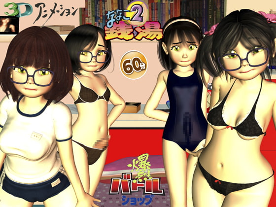 ななこ銭湯2