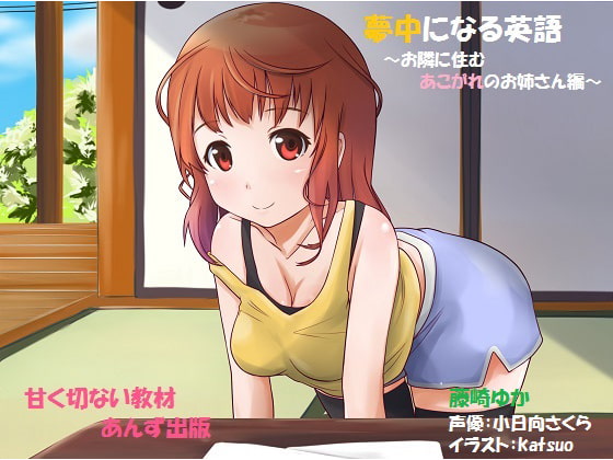 夢中になる英語～隣に住むあこがれのお姉さん編～