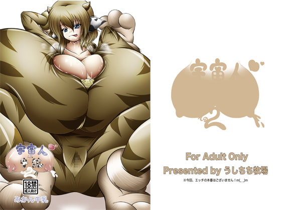 宇宙人は牛娘その2