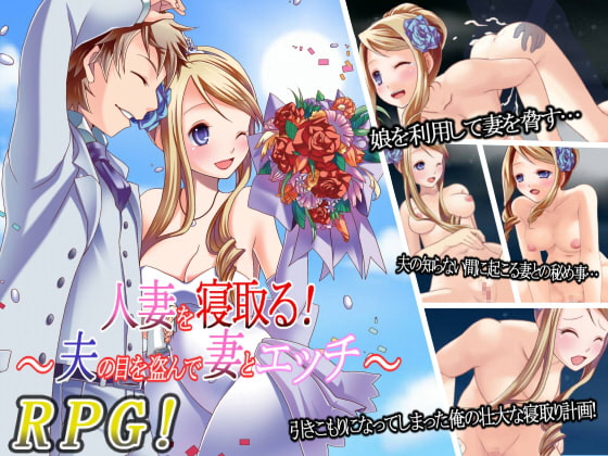 人妻を寝取る!～夫の目を盗んで妻とエッチ～