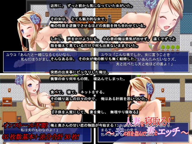 人妻を寝取る!~夫の目を盗んで妻とエッチ~