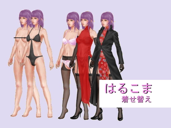 はるこま着せ替え