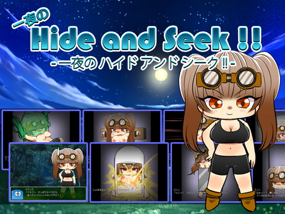一夜の Hide and Seek !!