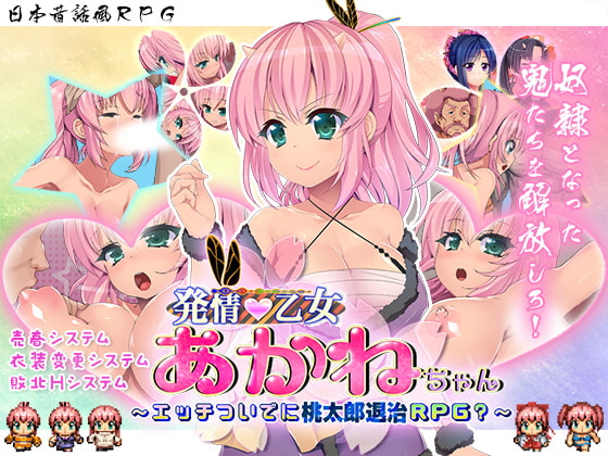 発情乙女あかねちゃん～エッチついでに桃太郎退治RPG?～