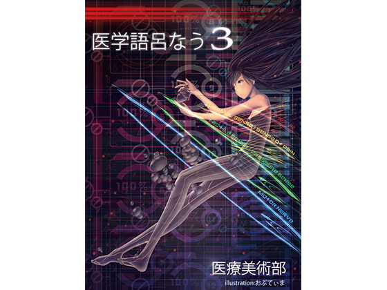 医学語呂なう本3
