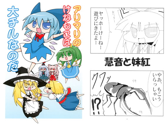マリアリのけねもこは大チルなのだ