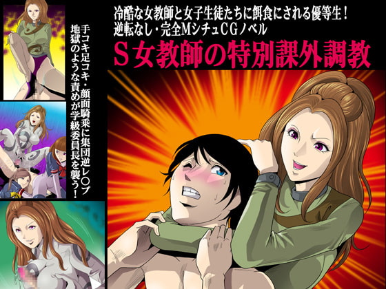 S女教師の特別課外調教