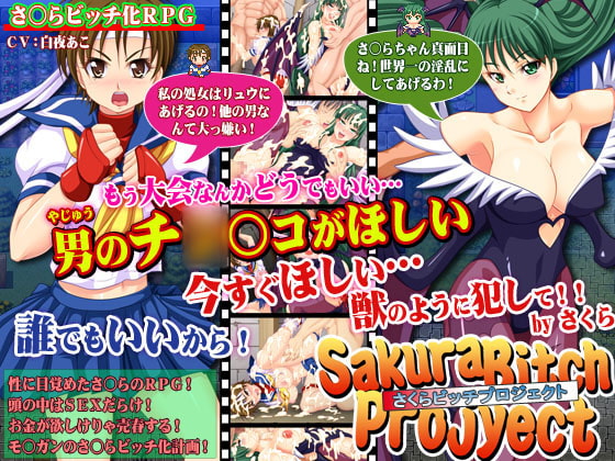 さくらビッチプロジェクト~貞操のさくらがビッチに堕ちるまで~