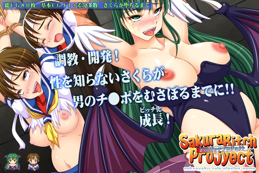 さくらビッチプロジェクト~貞操のさくらがビッチに堕ちるまで~