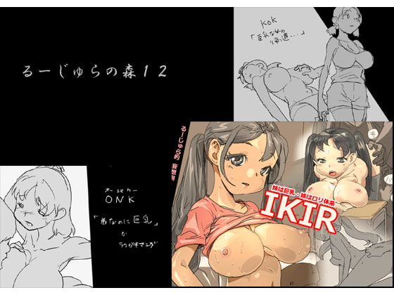 るーじゅらの森12