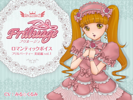 フリルージュ:ロマンティックボイス/フリルパーティー 美結編 vol.1