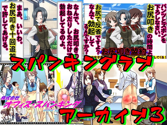 スパンキングアーカイブ3