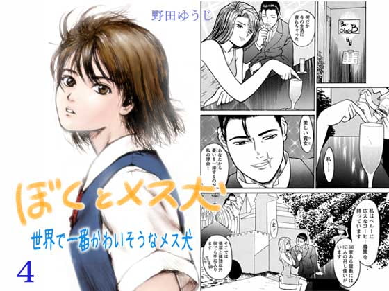 ぼくとメス犬04 ～世界で一番かわいそうなメス犬～