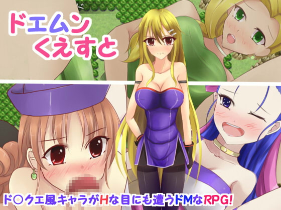 ドエムンくえすと