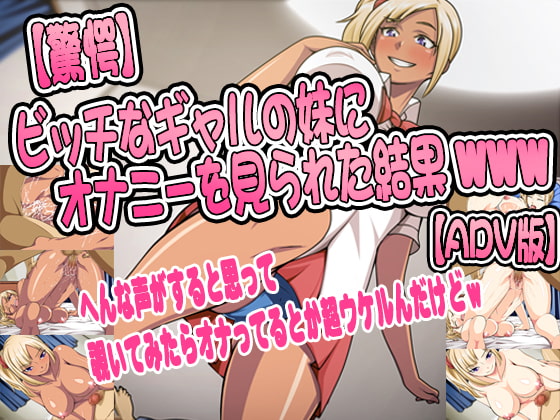 【驚愕】ビッチなギャルの妹にオナニーを見られた結果www【ADV+CG版】
