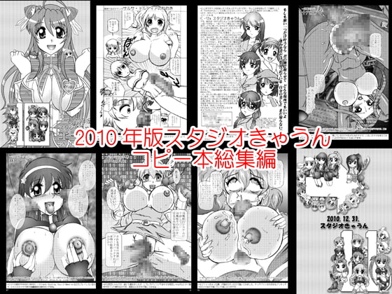 スタジオきゃうんコピー本総集編2010年版