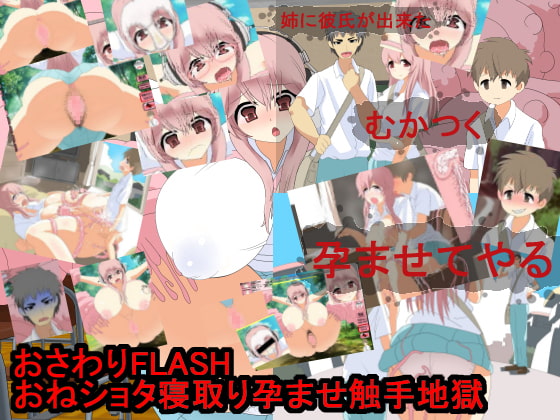 おさわりFLASHおねショタ寝取り孕ませ触手地獄