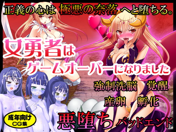 女勇者はゲームオーバーになりました ～正義の心は極悪の奈落へと堕ちる。強制洗脳・覚醒・産卵・孵化・悪堕ちバッドエンド～