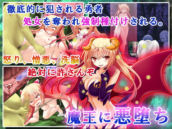 女勇者はゲームオーバーになりました ～正義の心は極悪の奈落へと堕ちる。強制洗脳・覚醒・産卵・孵化・悪堕ちバッドエンド～