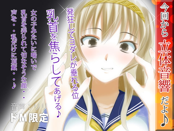 立体音響♪発狂してヨダレが垂れる位、乳首を焦らしてあげる♪