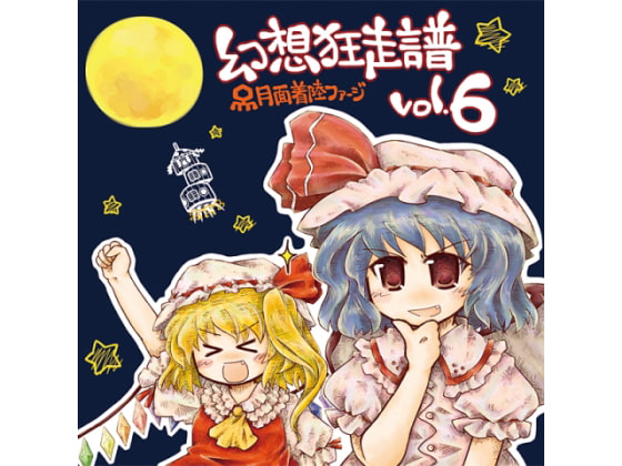 幻想狂走譜Vol.6