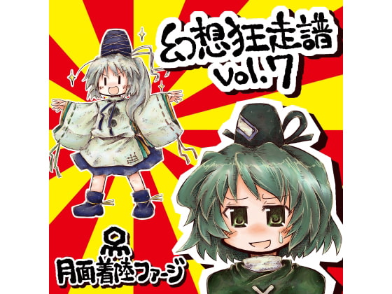 幻想狂走譜Vol.7