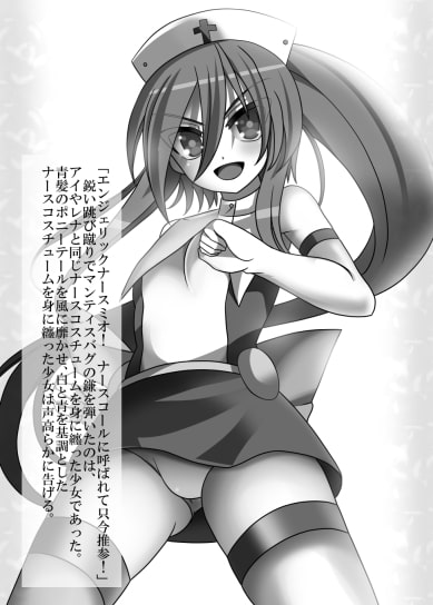 エンジェリックナースミオ～淫辱の新天使～