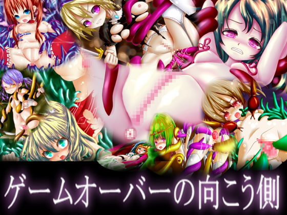 ゲームオーバーの向こう側