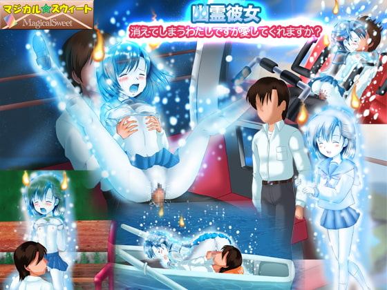 幽霊彼女 消えてしまうわたしですが愛してくれますか?