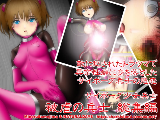 サイボーグ少女兵士 被虐の兵士 総集編