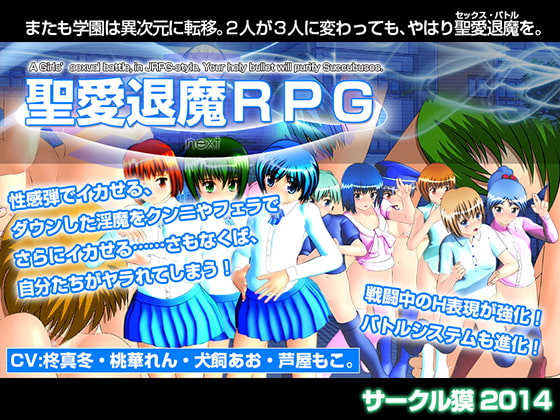 聖愛退魔RPG next