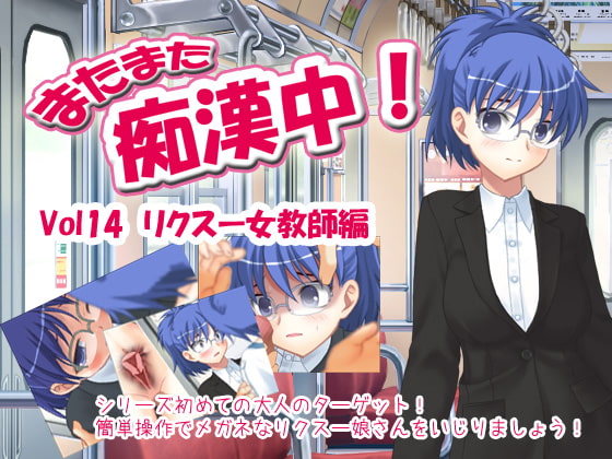 またまた痴漢中! Vol14 リクスー女教師編