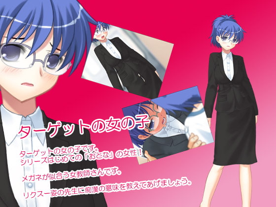 またまた痴漢中! Vol14 リクスー女教師編