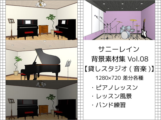 サニーレイン背景素材集vol.08【貸しスタジオ(音楽)】