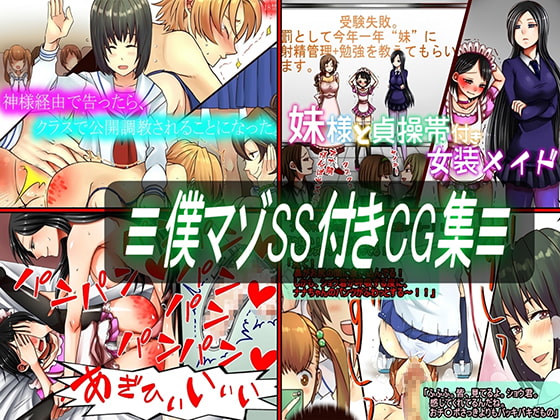 ≡僕マゾSS付きCG集≡