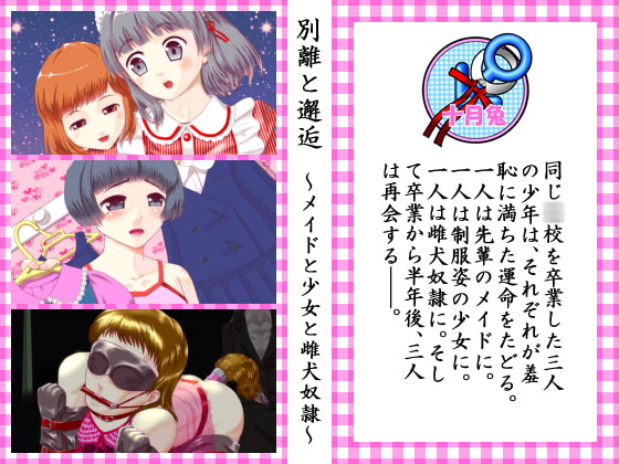 別離と邂逅 ～メイドと少女と雌犬奴隷～