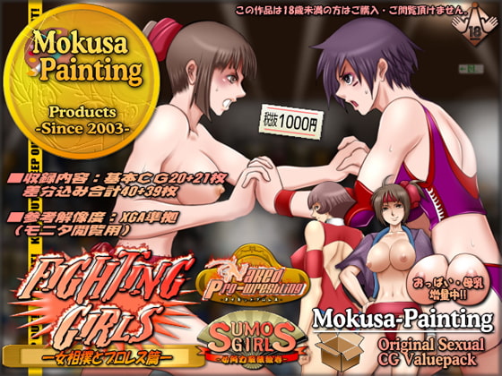 ファイティングガールズ-女相撲とプロレス篇-