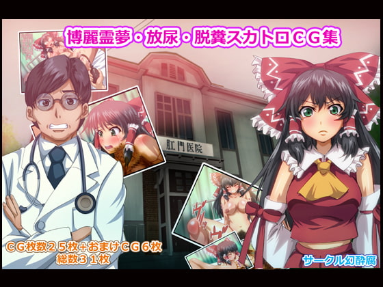 博麗霊夢・放尿・脱糞・CG集