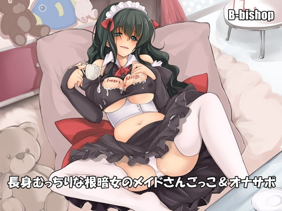 長身むっちりな根暗女のメイドさんごっこ&オナサポ